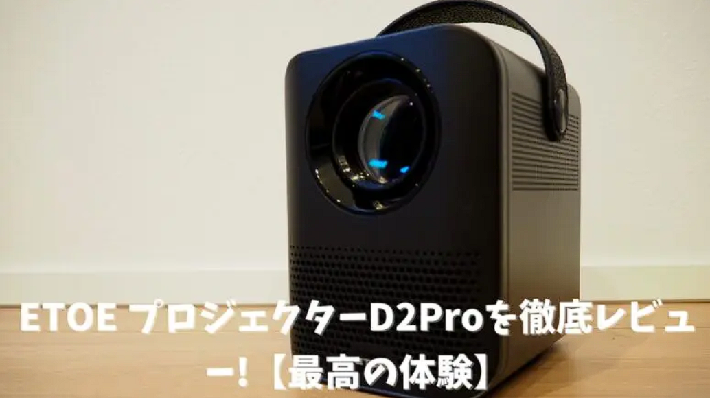 【自室だけでなくキャンプでも！】超コンパクトなプロジェクター『ETOE D2 Pro』を体験レビュー！