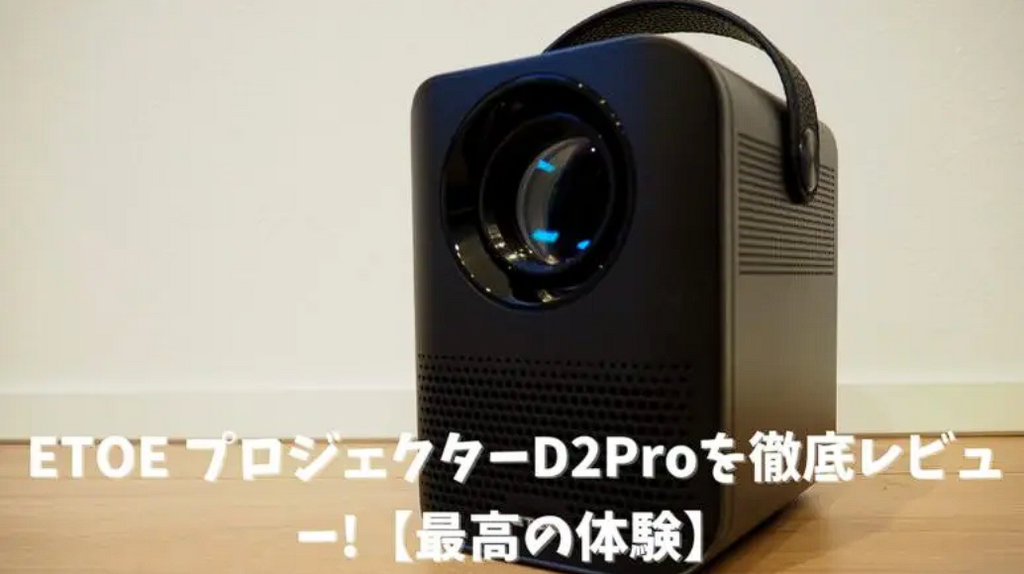 シュシュさま専用】ETOE D2Pro プロジェクター - プロジェクター